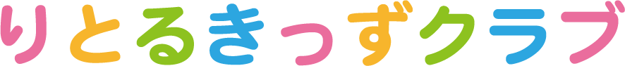りとるきっずクラブ