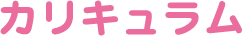 カリキュラム