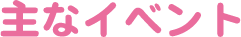 主なイベント