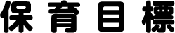 保育目標