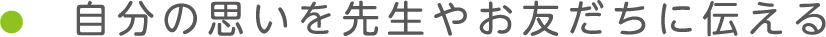 自分の思いを先生やお友だちに伝える