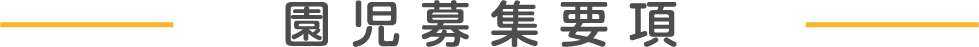 募集要項