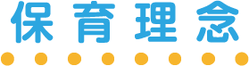 保育理念