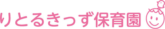 りとりきっず保育園