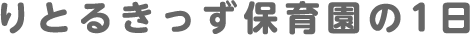 りとるきっず保育園の1日