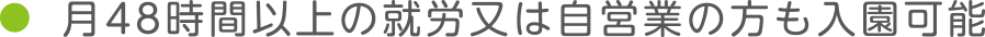 月48時間以上の就労又は自営業の方も入園可能