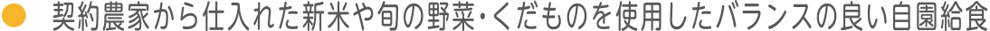 契約農家から仕入れた新米や旬の野菜・くだものを使用したバランスの良い自園給食