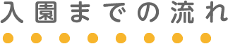 入園までの流れ