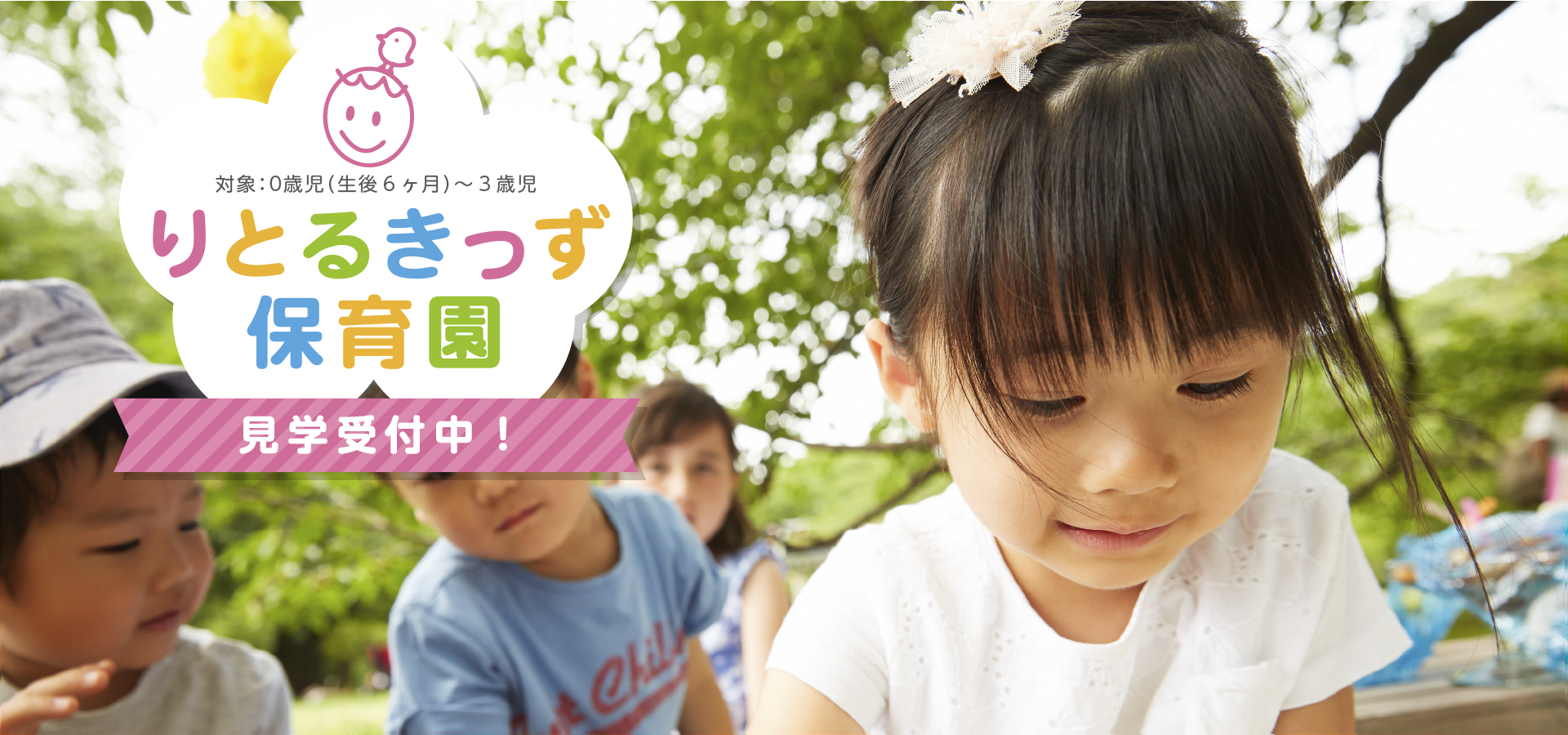 りとるきっず保育園