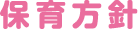 保育方針