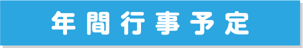 年間行事予定