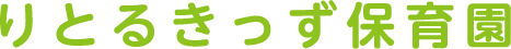 りとるキッズ保育園