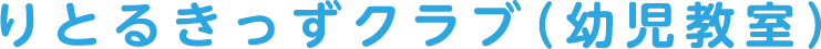 りとるキッズクラブ（幼児教室）