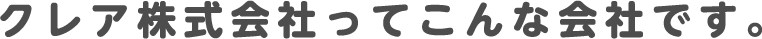 クレア株式会社ってこんな会社です。