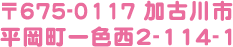 〒675-0117 加古川市平岡町一色西2-114-1